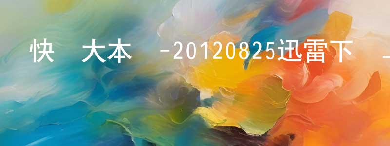 白永飛的網絡影視資源,快樂大本營-20120825迅雷下載_深夜電影